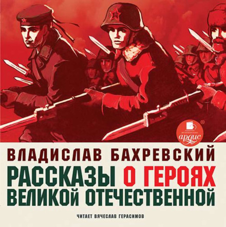 Stories About Heroes of the Great Patriotic War