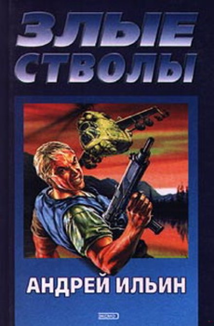 Злі стволи