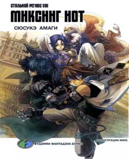 Chrome Shelled Regios 8: Mixing Note