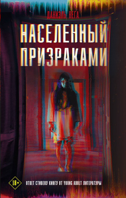 Населений привидами