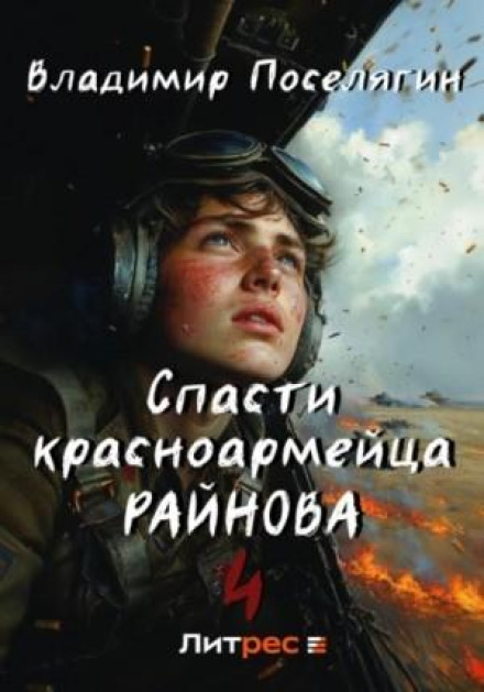 Врятувати червоноармійця Райнова. Книга четверта. Райнов
