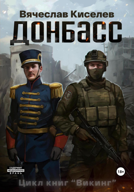 Viking. Book 2. Donbass