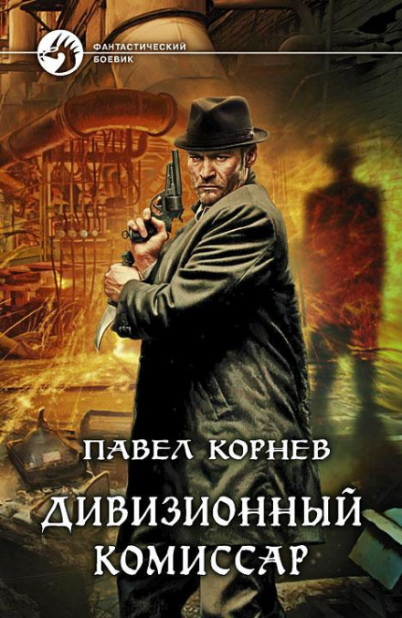 The Divisional Commissar