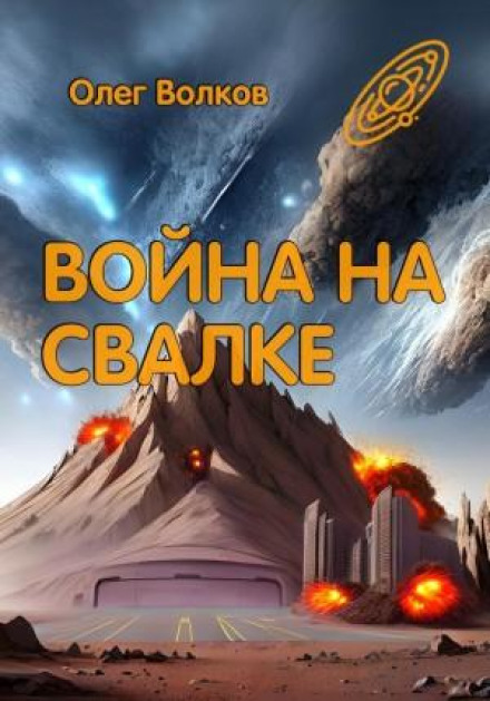 Війна на Звалищі