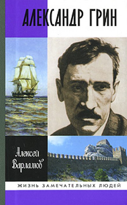 Alexander Grin