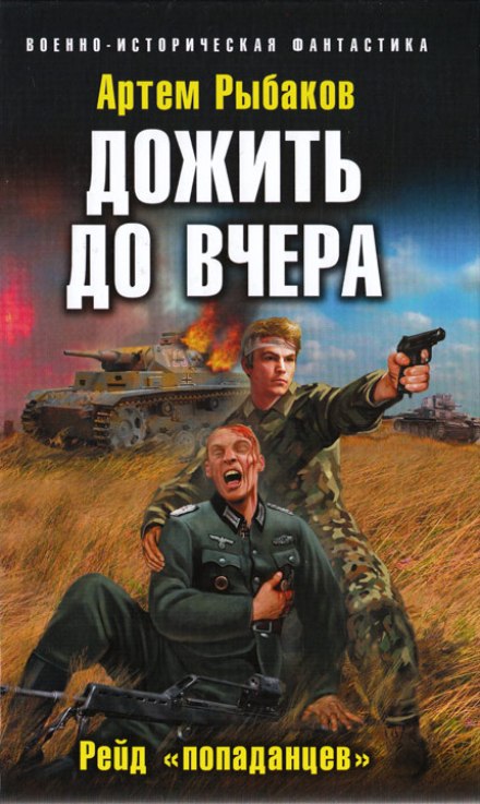 Дожити до вчора. Рейд «попаданців»