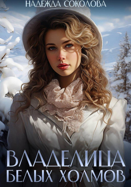 The Mistress of White Hills