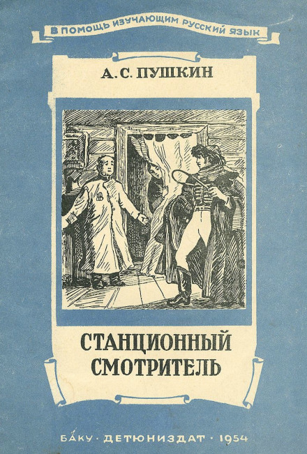 Станційний доглядач