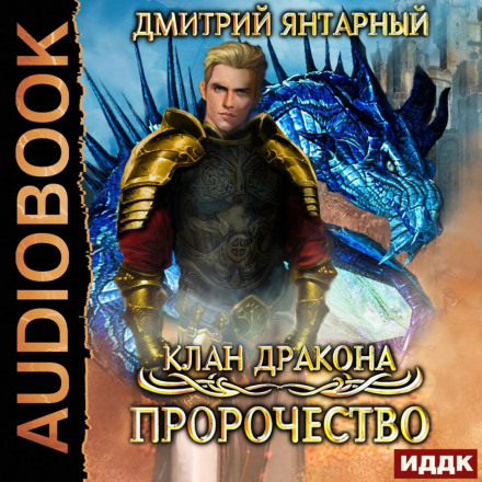 Клан дракона. Книга 2. Пророцтво