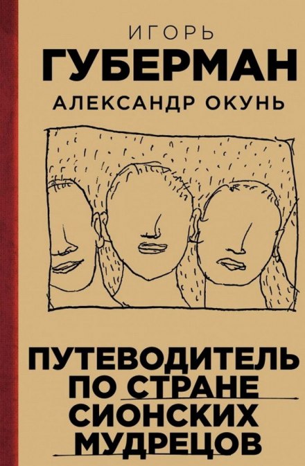 Путівник країною сіонських мудреців
