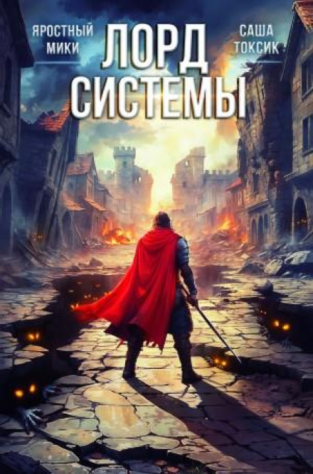 Lord of System 13