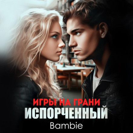 Ігри на межі. Зіпсований