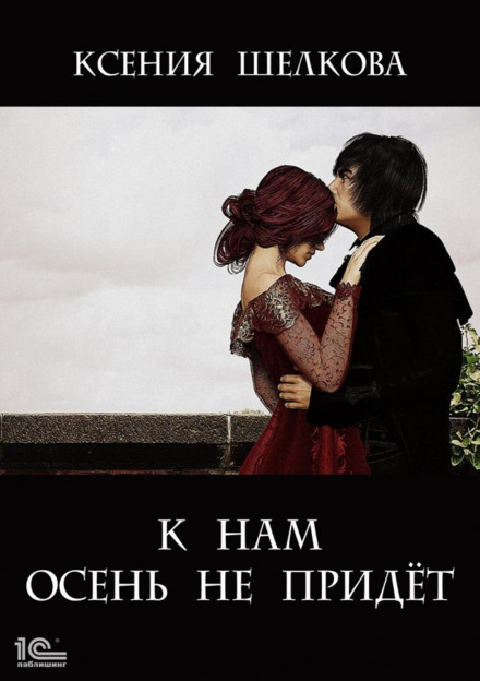 Autumn Will Not Come to Us
