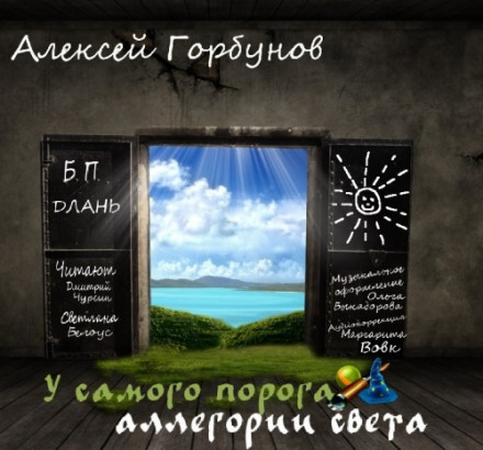 На самому порозі — алегорії світла