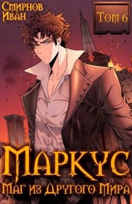 Маркус. Маг з іншого світу. Книга 6