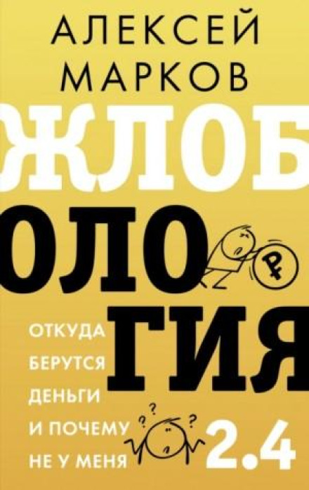 Жлобологія 2.4. Звідки беруться гроші і чому не в мене