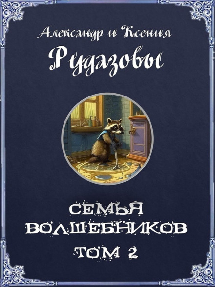 Family of Wizards. Volume 2