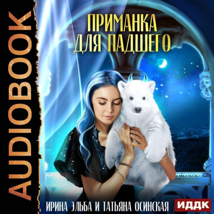 Принада для падшого