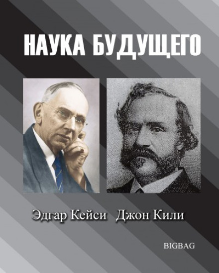 The Science of the Future. Edgar Cayce, John Keely