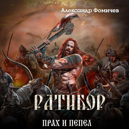 Ратибор. Прах і попіл