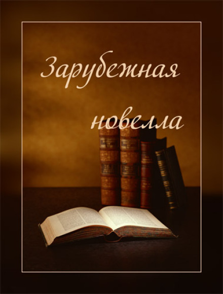Foreign Short Stories
