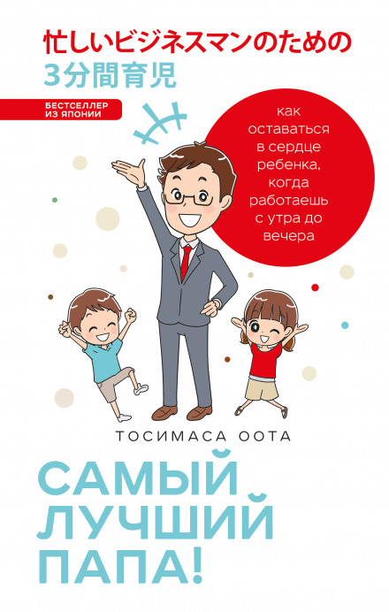 The Best Dad! How to Stay in Your Child's Heart When You Work from Morning to Night