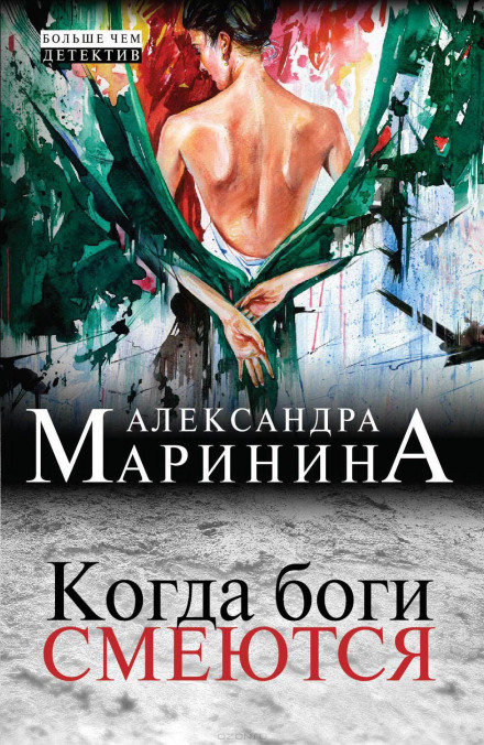 Коли боги сміються