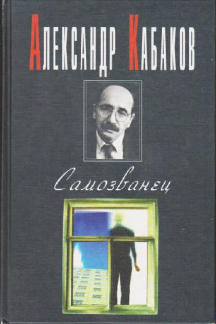 Самозванець