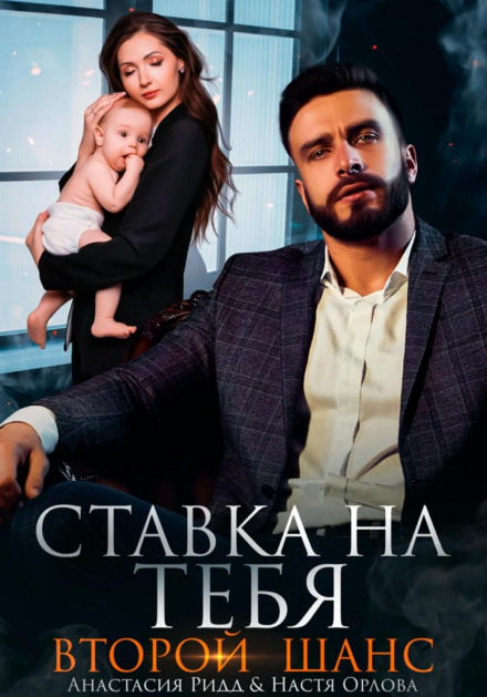 Ставка на тебе. Другий шанс