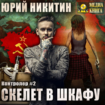Скелет у шафі