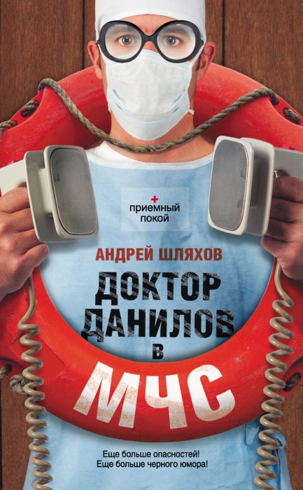 Доктор Данілов у МНС