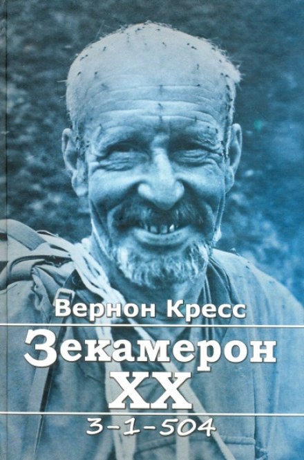 Zekameron of the 20th Century