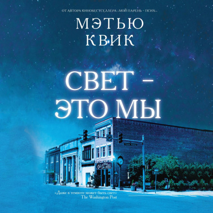 Світло — це ми