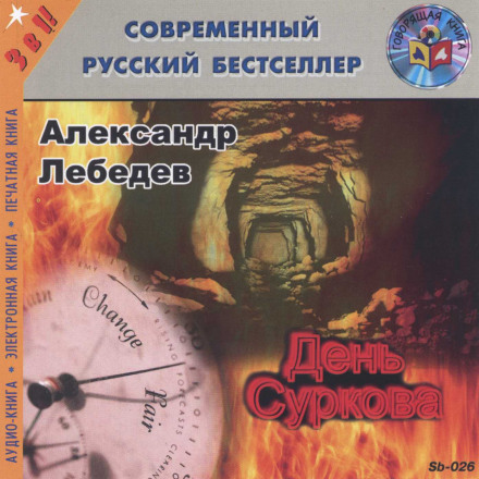 Surkov's Day
