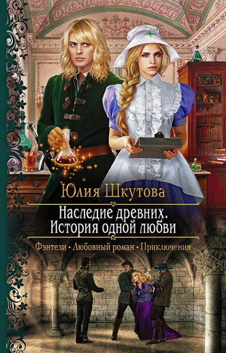 Спадщина давніх. Історія одного кохання