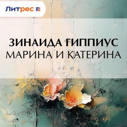 Марина і Катерина