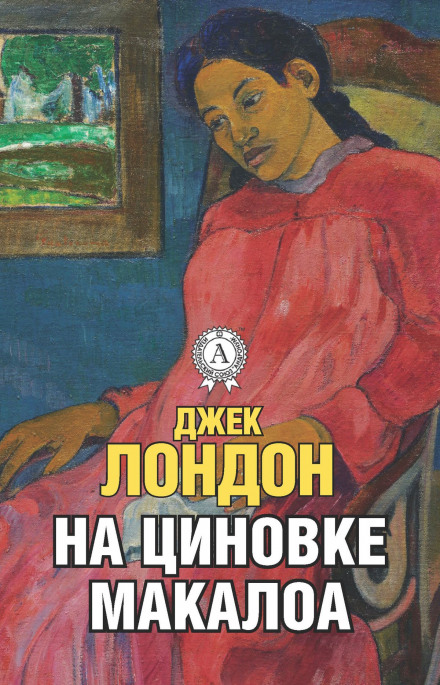 На циновці Макалоа