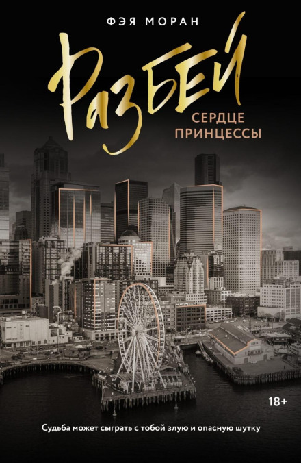Розбий серце принцеси