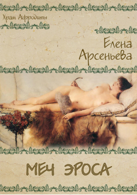 The Sword of Eros
