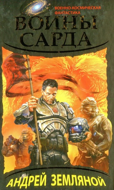 Воїни Сарда