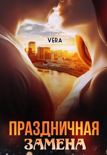 Святкова заміна
