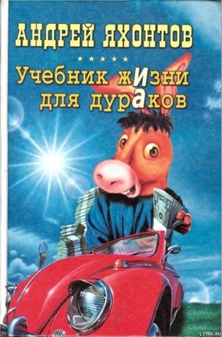 Підручник життя для дурнів