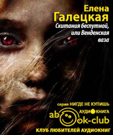 Мандри безпутної, або Венденська ваза