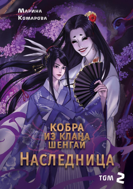 Cobra of the Shenghay Clan. The Heiress