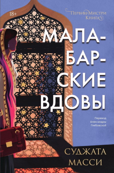 Малабарські вдови. Первін Містрі