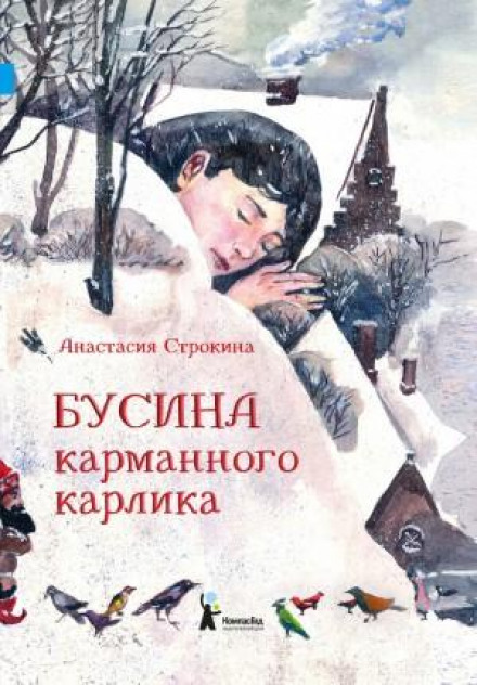 Намистина кишенькового карлика