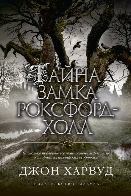 Таємниця замку Роксфорд-Голл