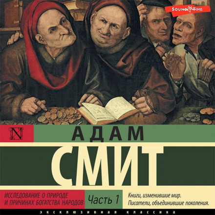 Дослідження про природу та причини багатства народів (Частина 1)