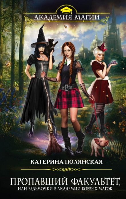 The Missing Faculty, or Little Witches at the Academy of Battle Mages