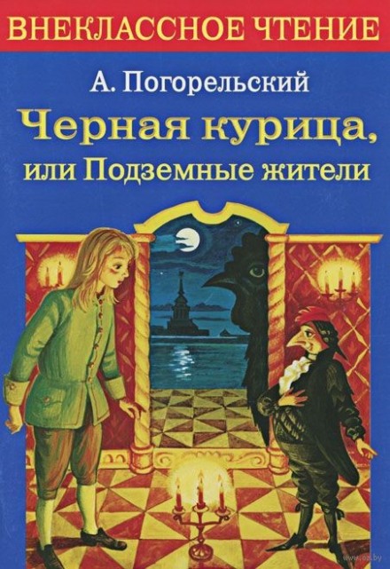 Чорна курка, або Підземні жителі